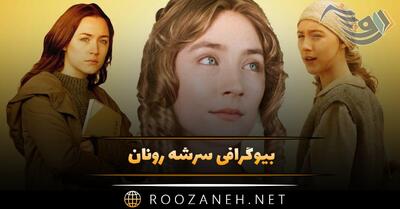  بیوگرافی سرشه رونان؛ زندگی خصوصی و همسرش، فعالیت ها و حقایق جالب