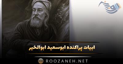  ابیات پراکنده ابوسعید ابوالخیر (گلچینی از اشعار زیبا و ابیات)