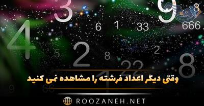  وقتی دیگر اعداد فرشته را مشاهده نمی کنید؛ دلایل ندیدن اعداد جفت و تکراری