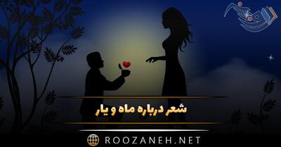  شعر درباره ماه و یار 🌙؛ اشعار احساسی و عاشقانه ماه و عشق