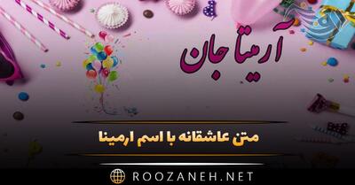  متن عاشقانه با اسم آرمینا 💗؛ جملات دلنشین و محبت آمیز برای آرمیتا