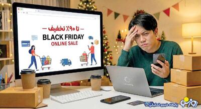  دغلبازی به نام بلک‌فرایدی!