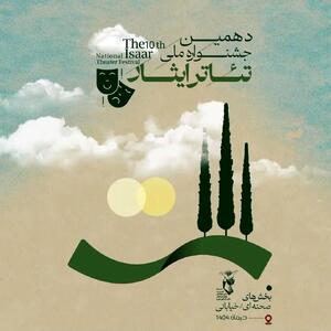  فراخوان دهمین جشنواره ملی تئاتر «ایثار» منتشر شد