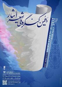  فراخوان دهمین کنگره ملی «شعر ایثار»