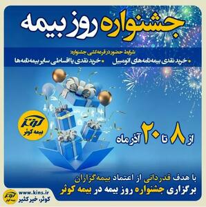  برگزاری جشنواره هفته بیمه در بیمه کوثر