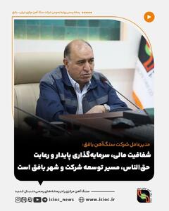  شفافیت مالی، سرمایه‌گذاری پایدار و رعایت حق‌الناس، مسیر توسعه شرکت و شهر بافق است