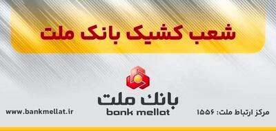  اعلام شعب کشیک بانک ملت در روزهای یک‌شنبه و دوشنبه ۹ و ۱۰ آذرماه ۱۴۰۴