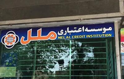  شعب کشیک مؤسسه اعتباری ملل یکشنبه ۹ آذر ۱۴۰۴