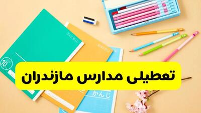  آیا مدارس مازندران فردا یکشنبه ۹ آذر ۱۴۰۴ تعطیل است؟ | تعطیلی مدارس ساری یکشنبه