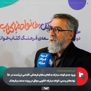  ورود جدی فولاد مبارکه به فعالیت‌های فرهنگی، اقدامی ارزشمند در خلأ نهادهای رسمی/ فولاد مبارکه؛ الگویی موفق در پیوند صنعت و فرهنگ