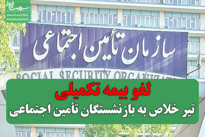  لغو بیمه تکمیلی؛ تیر خلاص به بازنشستگان تأمین اجتماعی