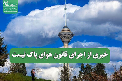  خبری از اجرای قانون هوای پاک نیست