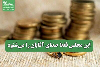  این مجلس فقط صدای آقایان را می‌شنود