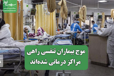  موج بیماران تنفسی راهی مراکز درمانی شده‌اند