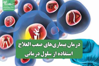  درمان بیماری‌های صعب العلاج با استفاده از سلول درمانی