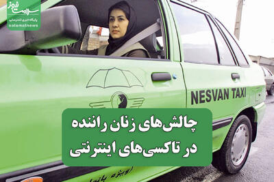 چالش‌های زنان راننده در تاکسی‌های اینترنتی