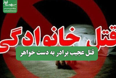  قتل عجیب برادر به دست خواهر