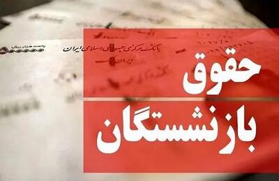  خبر خوش برای متقاضیان بازنشستگی  | این بازنشستگان حقوق بیشتری دریافت می‌کنند