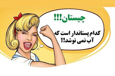  چیستان روز: کدام پستاندار در جهان هست که آب نمی نوشد؟!