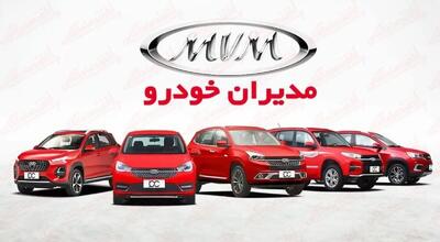  فروش فوق العاده مدیران خودرو از امروز آغاز شد+ قیمت