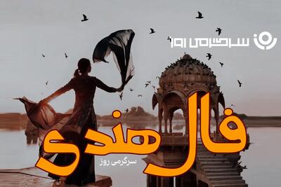  فال هندی روزانه یکشنبه ۹ آذر ماه