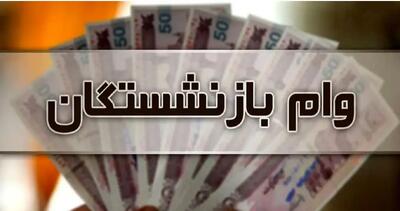 اختصاص وام ضروری به این گروه از بازنشستگان +جزئیات