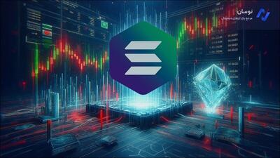  تحلیل سولانا امروز ۸ آذر ۱۴۰۴