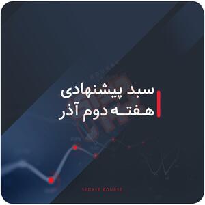  سبدهای پیشنهادی هفته دوم آذر