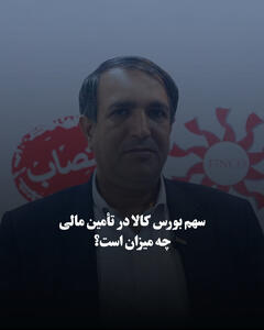  سهم بورس کالا در تأمین مالی چه میزان است؟