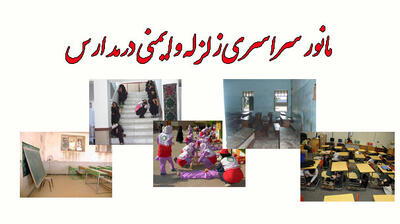  مانور زلزله امروز در مدارس سراسر کشور