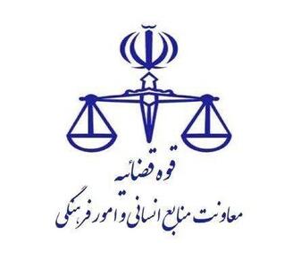  اطلاعیه نحوه فعالیت واحد‌های قضایی در روز‌های ۹ و ۱۰ آذر ماه