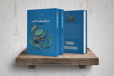  انتشار کتاب «سیر تطور عرفان اسلامی به روایت متن»