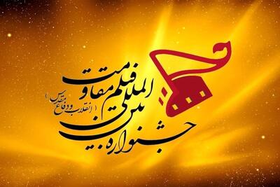  نوزدهمین جشنواره بین‌المللی فیلم مقاومت فراخوان داد