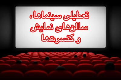  سینماها و سالن‌های نمایش تهران یکشنبه و دوشنبه (۹ و ۱۰ آذر ۱۴۰۴) تعطیل شد