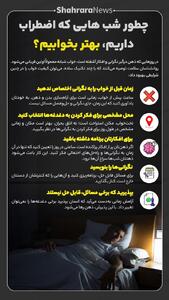  اینفوگرافی| چطور شب‌هایی که اضطراب داریم، بهتر بخوابیم؟