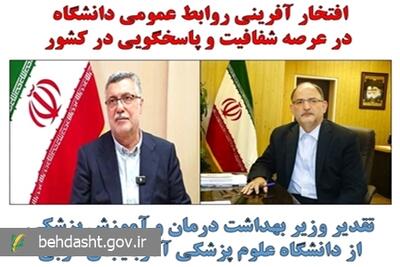  تقدیر وزیر بهداشت از روابط‌عمومی دانشگاه ارومیه به دلیل شفافیت و پاسخ‌گویی در اجرای قانون دسترسی آزاد - شارا