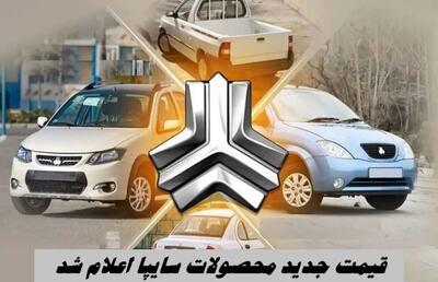  پیش فروش جدید محصولات سایپا از فردا یکشنبه + لینک ثبت نام