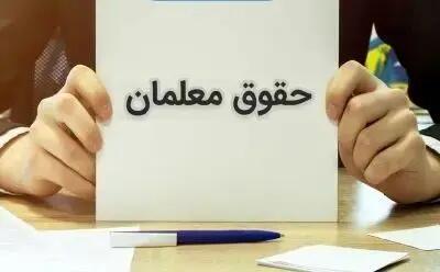  افزایش حقوق میلیونی فرهنگیان قطعی شد