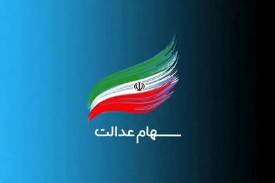  ارزش سهام عدالت امروز ۸ آذر ۱۴۰۴ اعلام شد