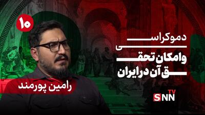  فیلم کامل گفت‌و‌گو با رامین پورمند؛ پژوهشگر