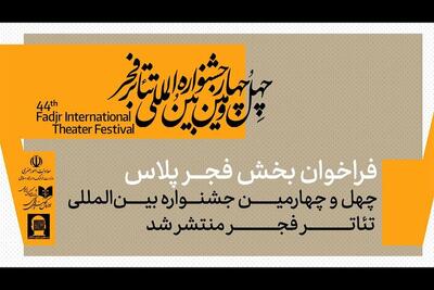  فراخوان بخش «فجر پلاس» چهل و چهارمین جشنواره بین‌المللی تئاتر فجر منتشر شد