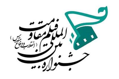  فراخوان نوزدهمین جشنواره بین‌المللی فیلم مقاومت منتشر شد