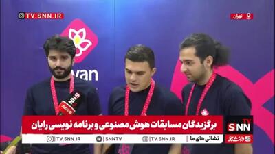  تیم ایرانی صدر جدول مسابقات اعتمادپذیری هوش مصنوعی «رایان» را فتح کرد