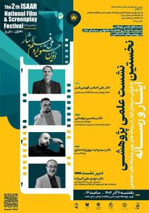  نخستین نشست علمی پژوهشی جشنواره فیلم ایثار برگزار می‌شود - سوره سینما