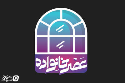  آزادى مادران زندانى جرایم غیرعمد با جریان‌سازی «عصر خانواده» - سوره سینما