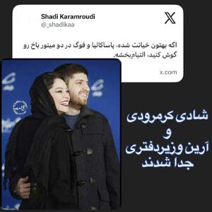  جدایی زوج جوان سینمای ایران