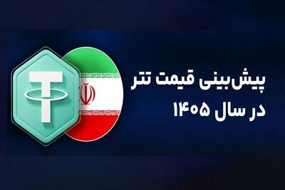  پیش‌بینی قیمت تتر در ۱۴۰۵ چقدر است؟ ChatGPT پاسخ می‌دهد!