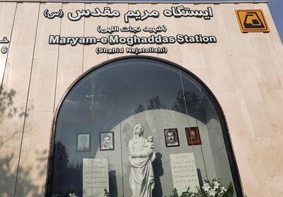  ایستگاه متروی مریم مقدس(س) افتتاح شد