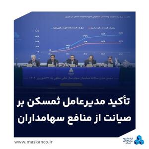  برگزاری مجمع عمومی سالیانه ثغرب/تأکید مدیرعامل ثمسکن بر صیانت از منافع سهامداران