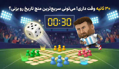  30 ثانیه وقت داری؛ میتونی سریع ترین منچ تاریخ رو بزنی؟